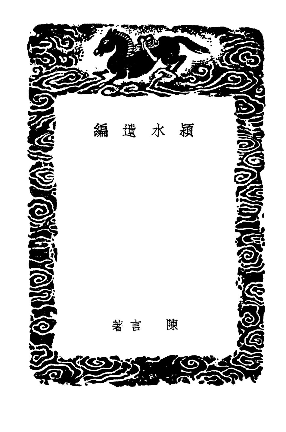 103448-叢書集成初編2438潁水遺編敕議或問 .pdf_第3页