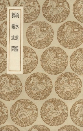 103448-叢書集成初編2438潁水遺編敕議或問 .pdf