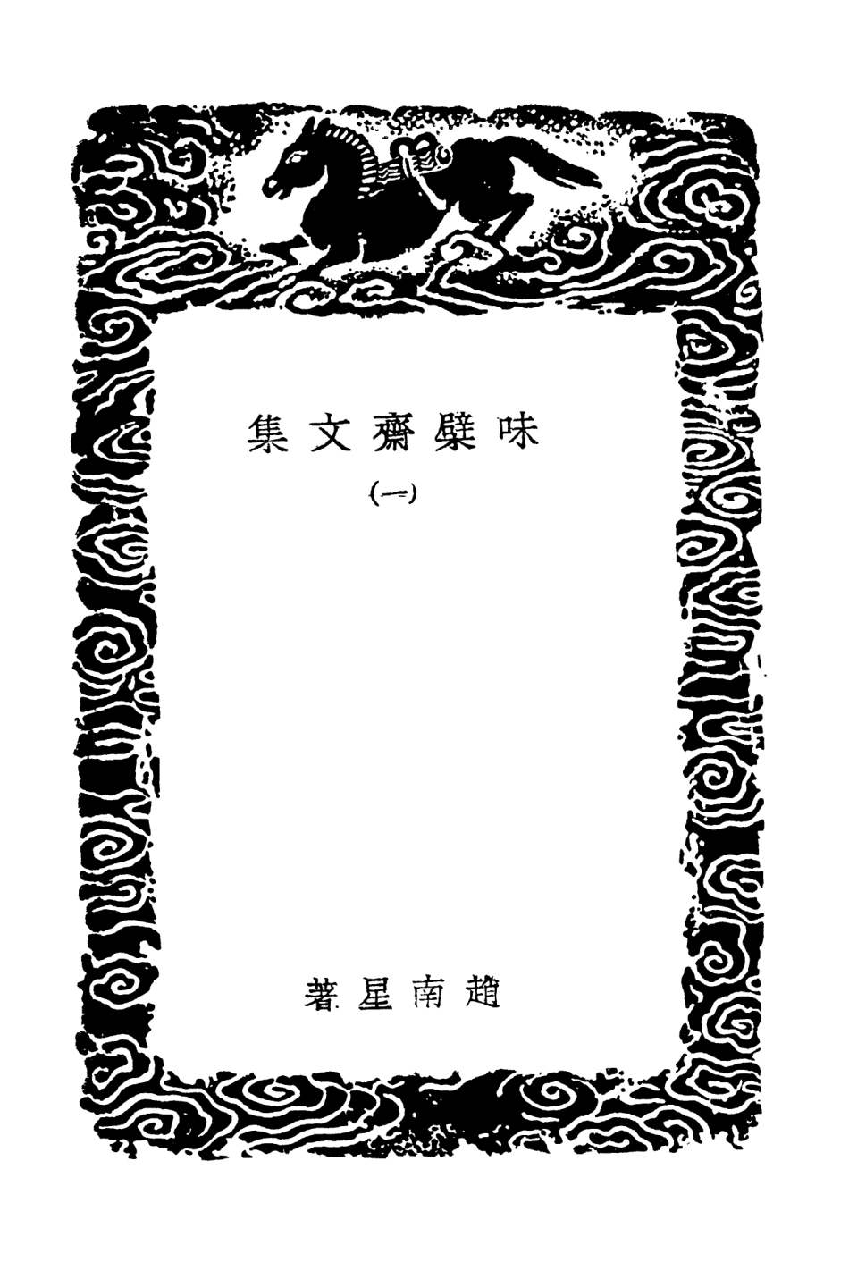 103449-叢書集成初編2439味檗齊文集一 .pdf_第3页