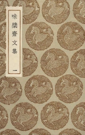 103449-叢書集成初編2439味檗齊文集一 .pdf