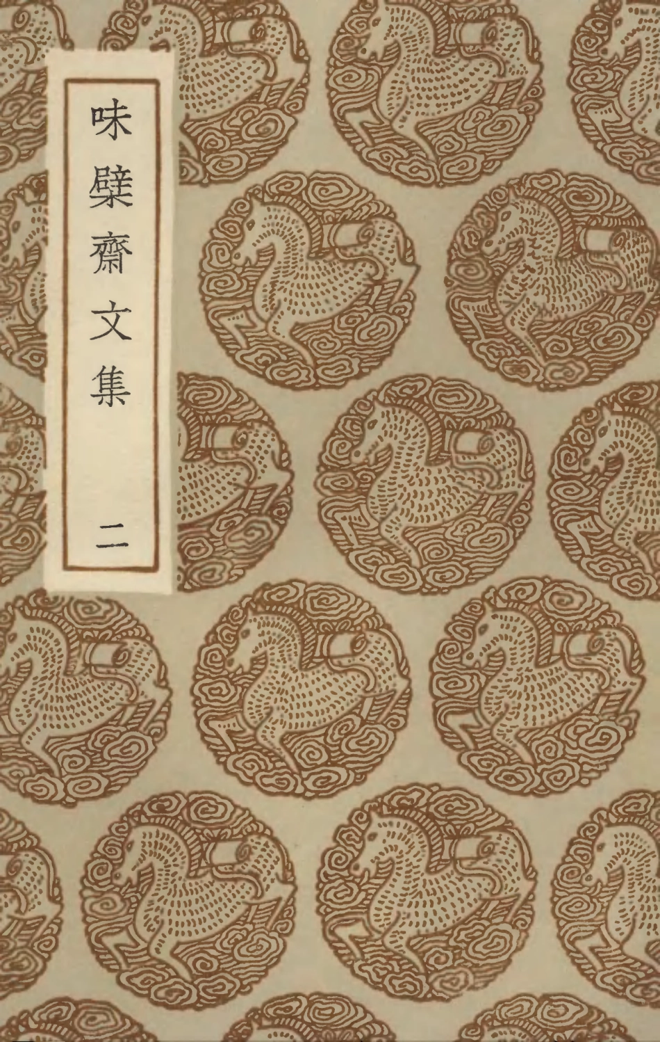 103450-叢書集成初編2440味檗齊文集二 .pdf_第1页