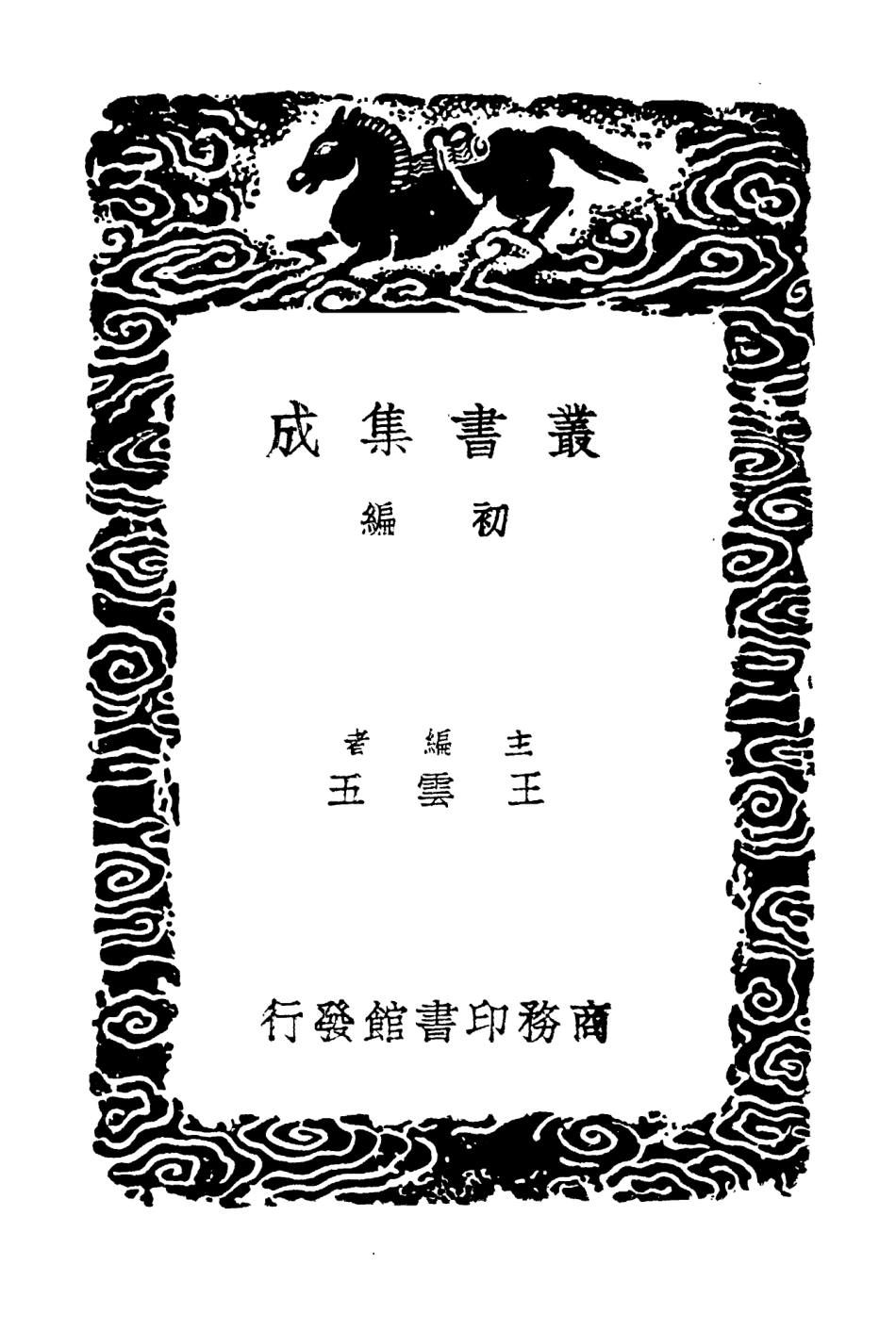 103450-叢書集成初編2440味檗齊文集二 .pdf_第2页