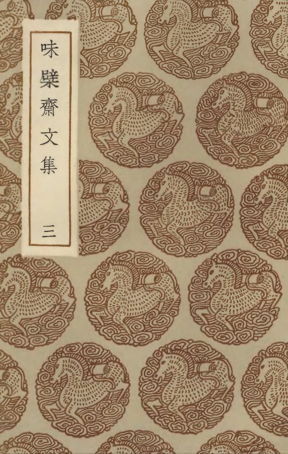 103451-叢書集成初編2441味檗齊文集三 .pdf_第1页