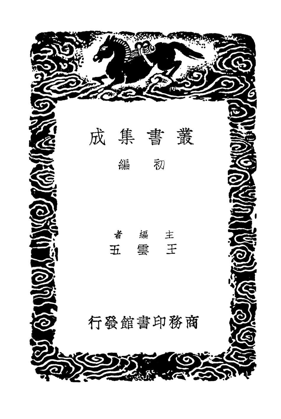 103451-叢書集成初編2441味檗齊文集三 .pdf_第2页