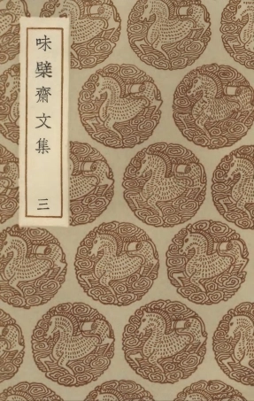 103451-叢書集成初編2441味檗齊文集三 .pdf