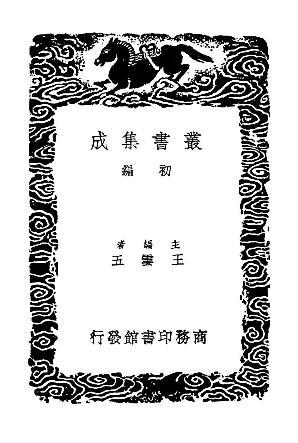 103452-叢書集成初編2442味檗齊文集四 .pdf_第2页