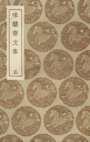 103453-叢書集成初編2443味檗齊文集五 .pdf