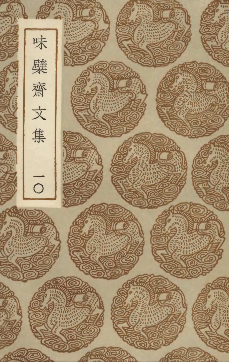 103458-叢書集成初編2448味檗齊文集一○ .pdf_第1页