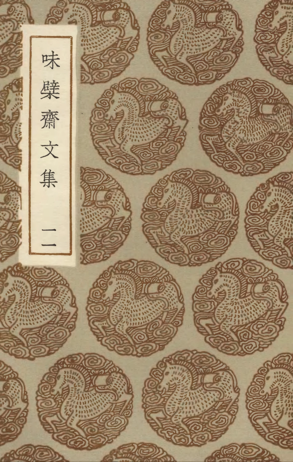 103459-叢書集成初編2449味檗齊文集一一 .pdf_第1页
