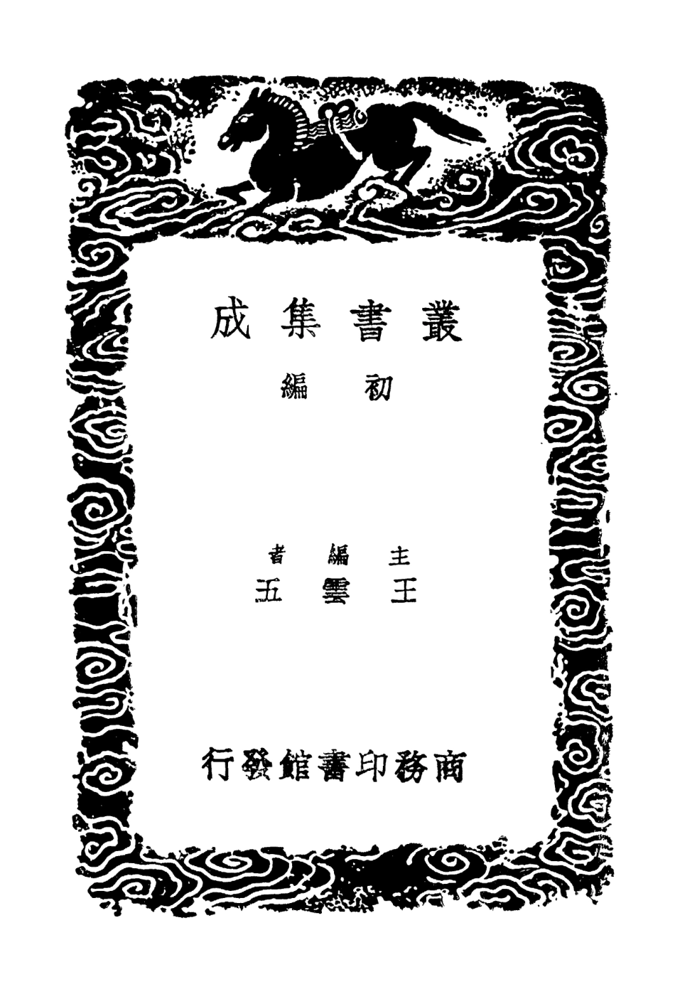103459-叢書集成初編2449味檗齊文集一一 .pdf_第2页