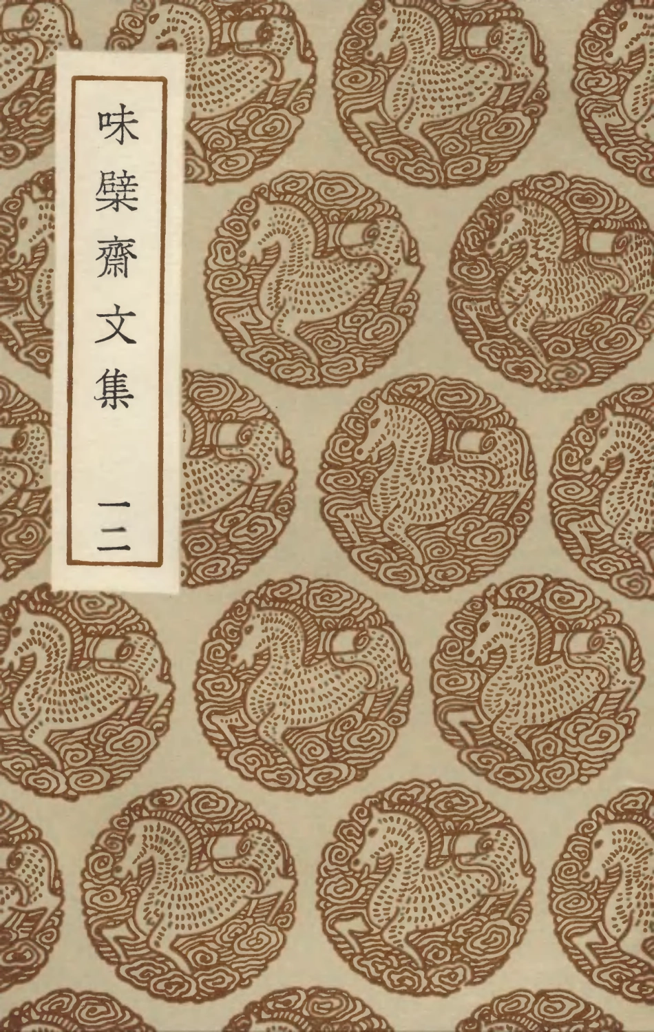 103460-叢書集成初編2450味檗齊文集一二 .pdf_第1页