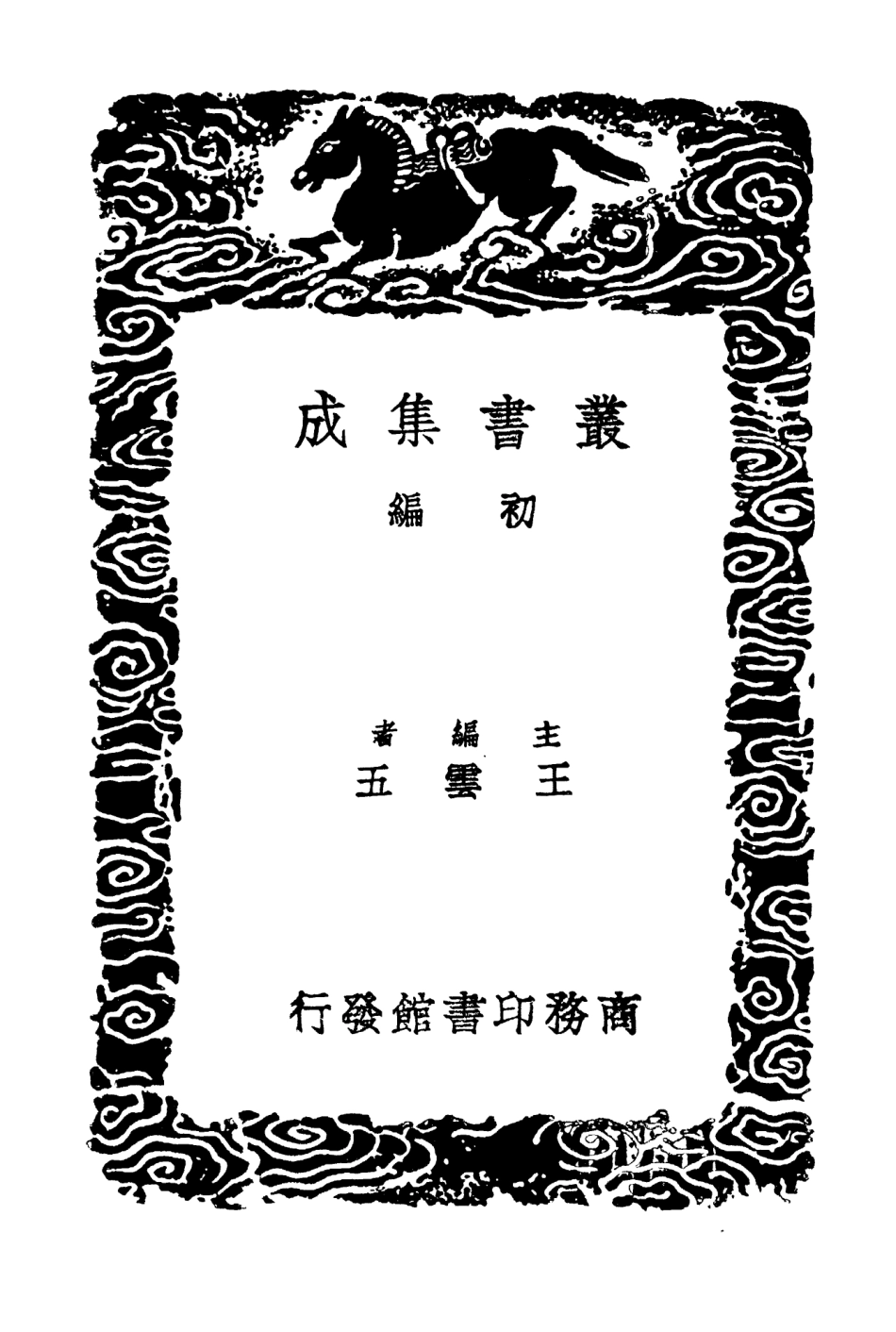103460-叢書集成初編2450味檗齊文集一二 .pdf_第2页
