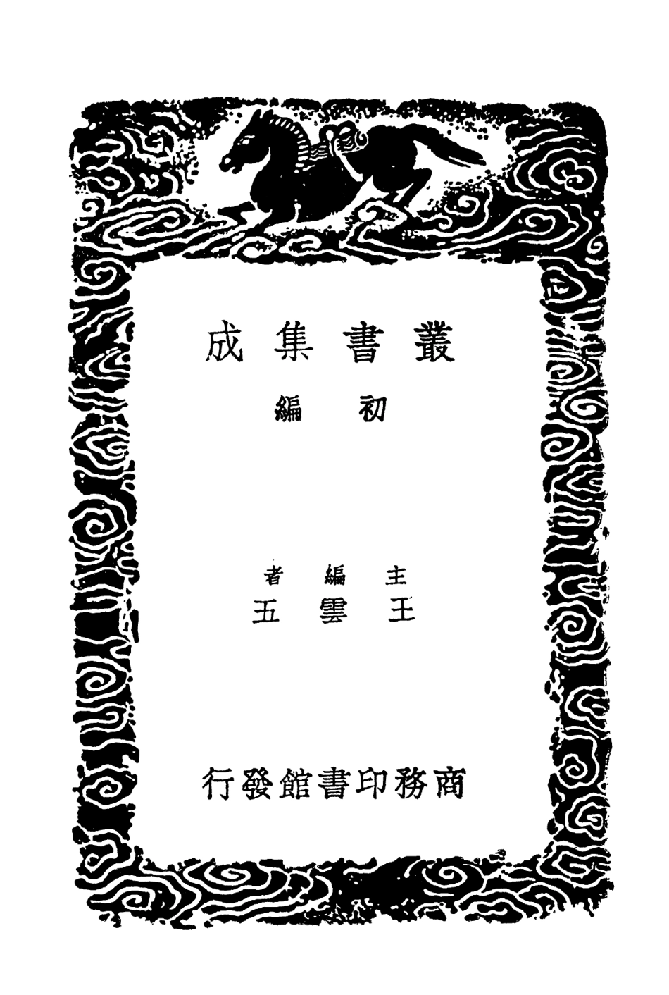 103461-叢書集成初編2451認真草一 .pdf_第2页