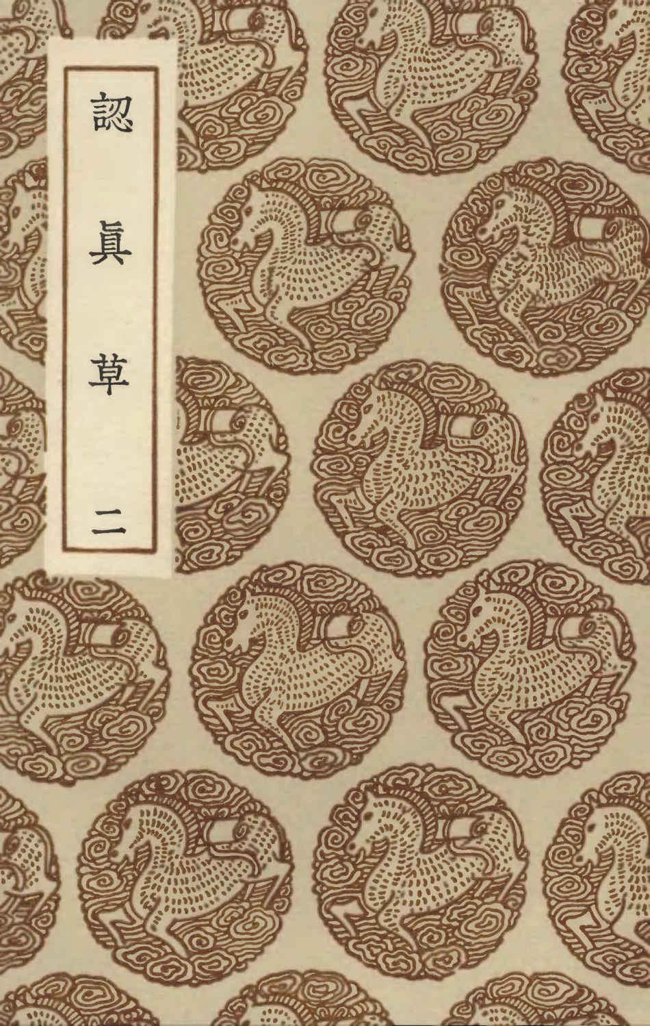 103462-叢書集成初編2452認真草二 .pdf_第1页