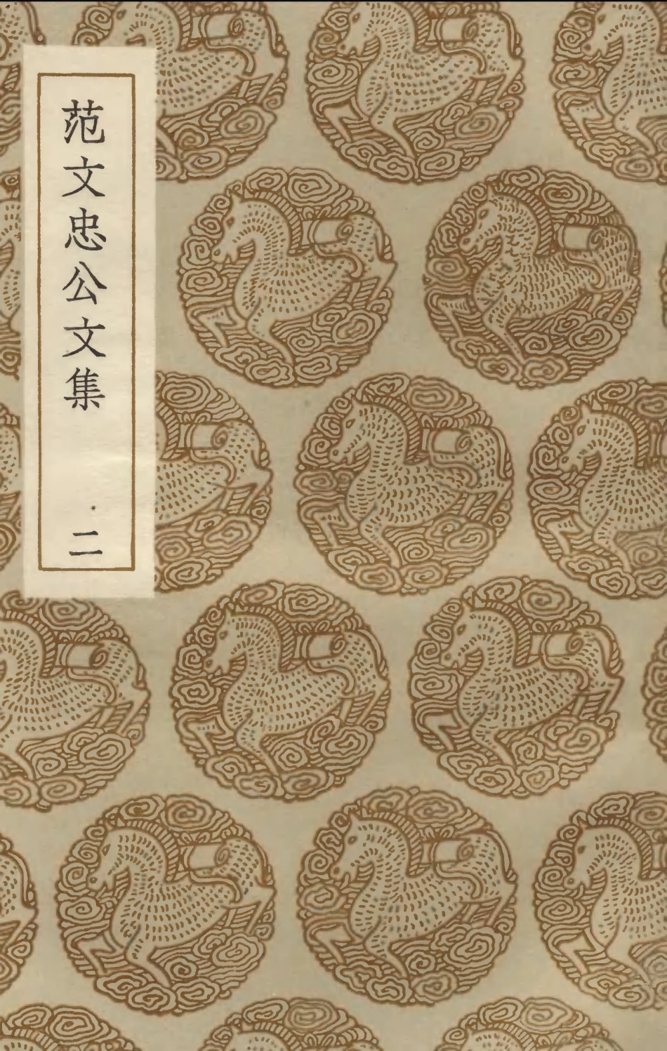103466-叢書集成初編2456範文忠公文集二 .pdf_第1页
