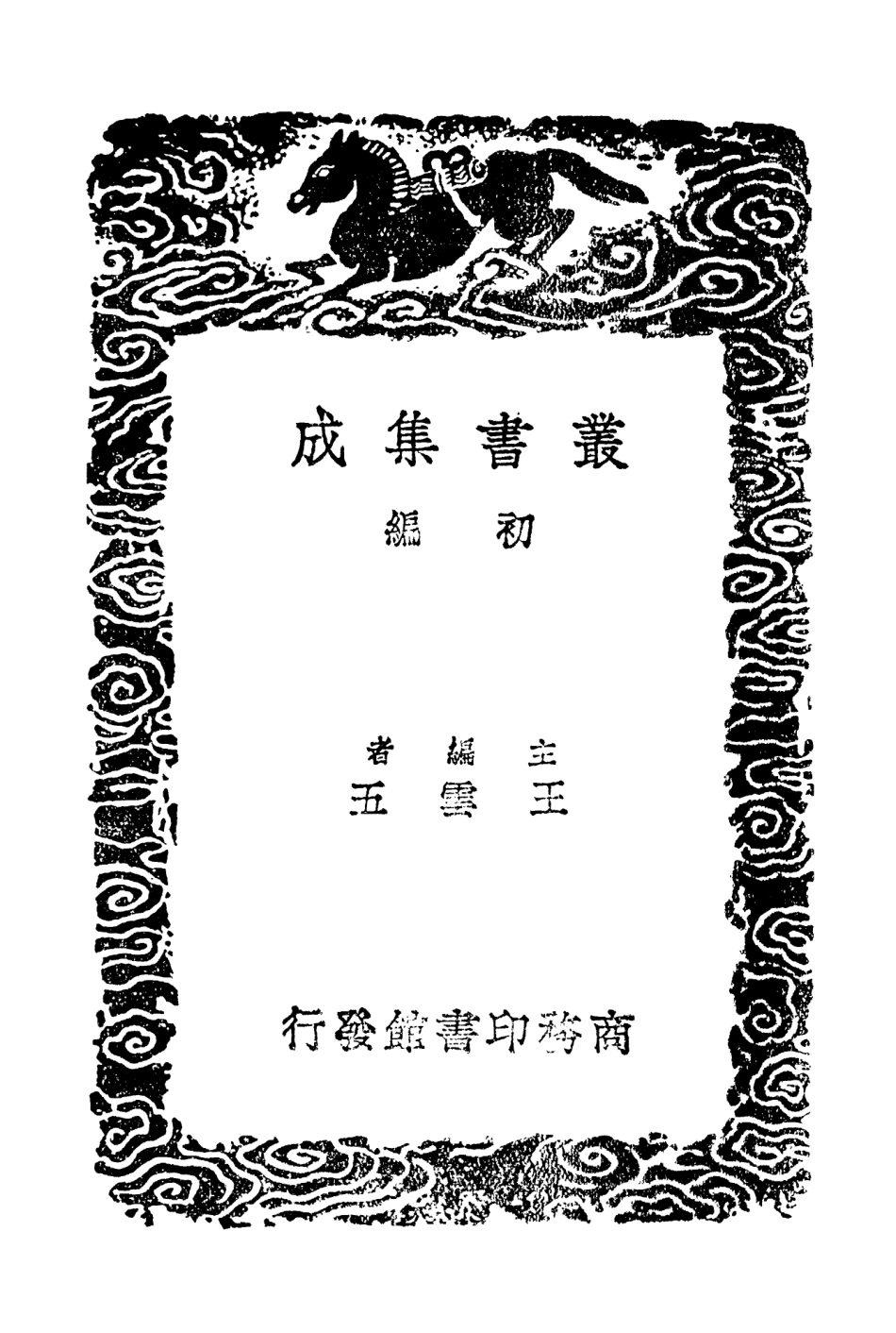 103466-叢書集成初編2456範文忠公文集二 .pdf_第2页