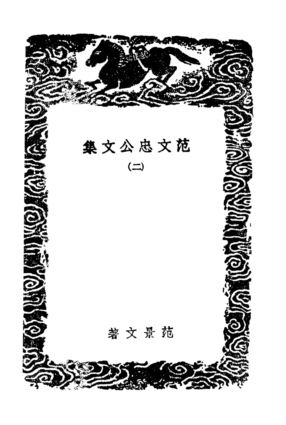 103466-叢書集成初編2456範文忠公文集二 .pdf_第3页