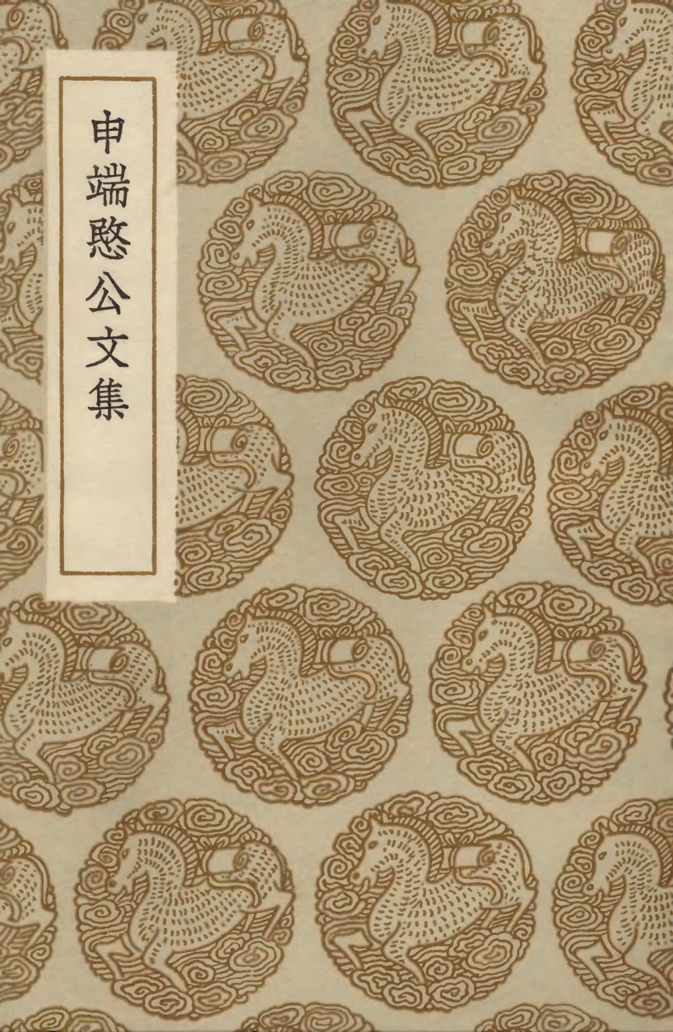 103467-叢書集成初編2457申端愍公文集 .pdf_第1页