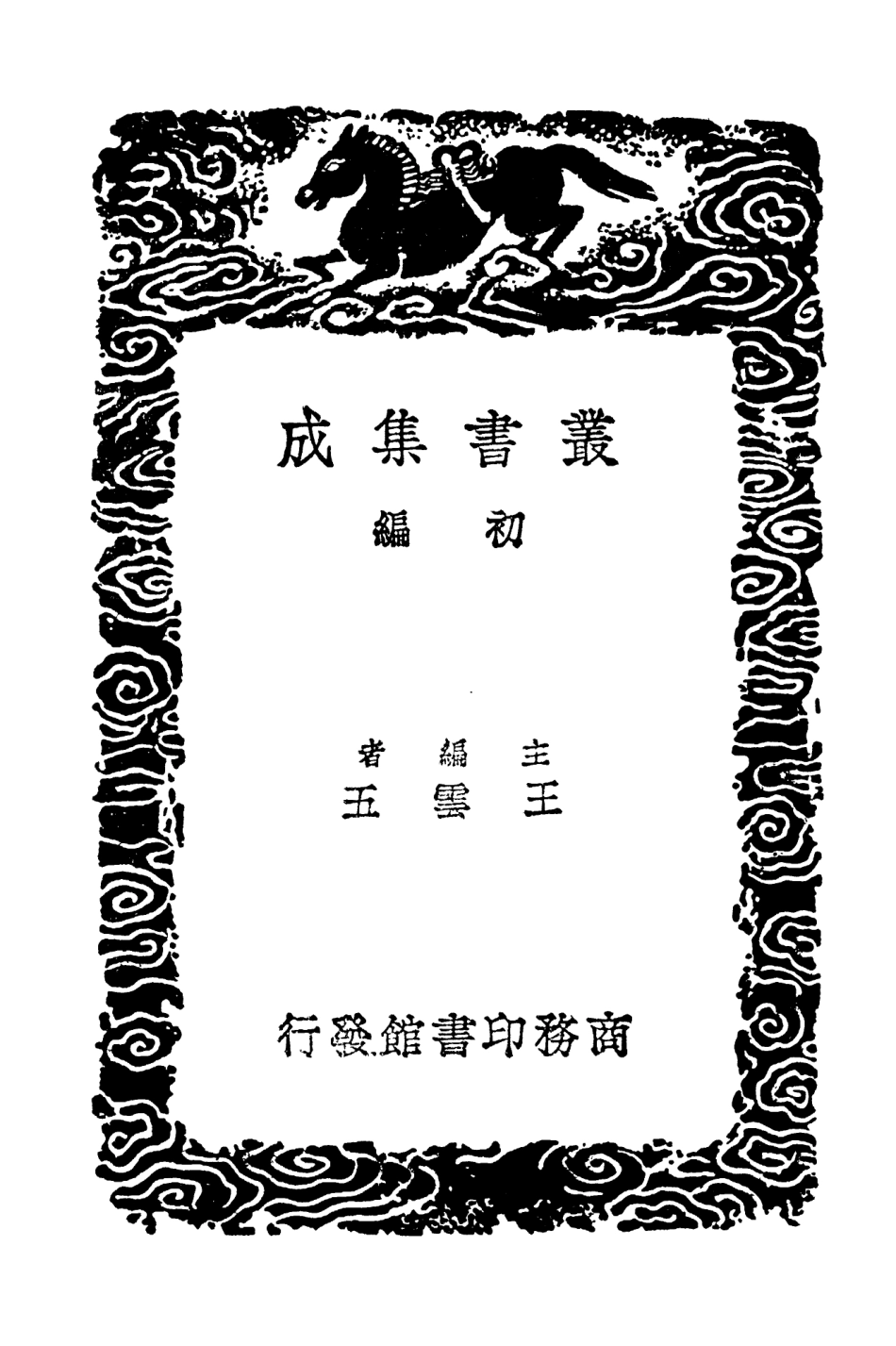 103467-叢書集成初編2457申端愍公文集 .pdf_第2页
