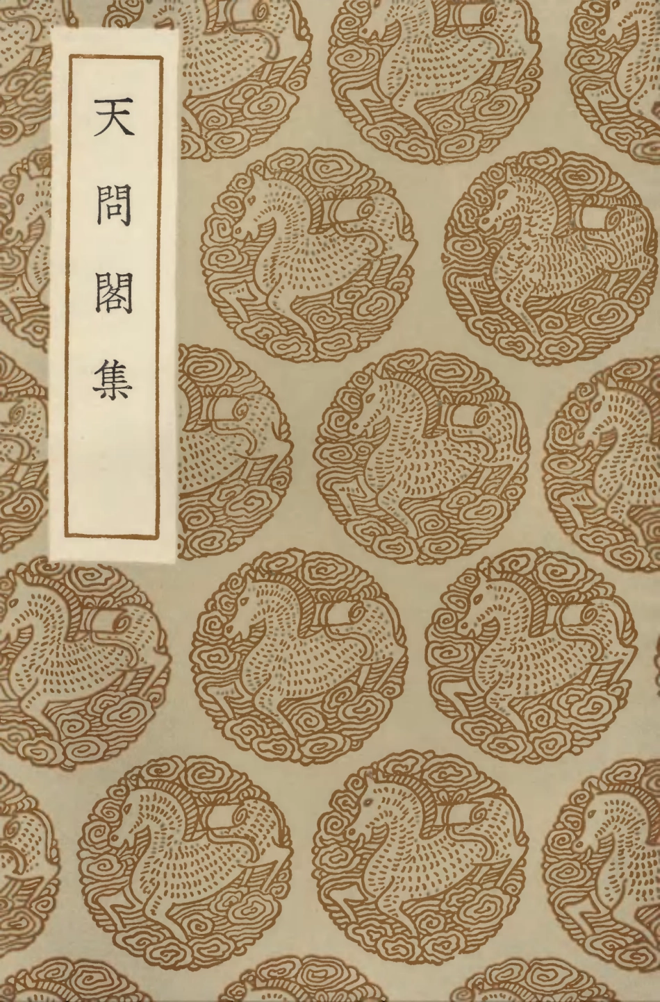 103468-叢書集成初編2458天問閣集 .pdf_第1页
