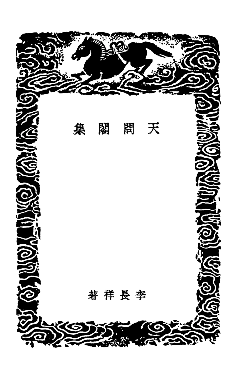 103468-叢書集成初編2458天問閣集 .pdf_第3页