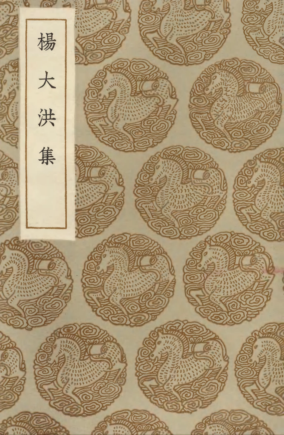 103469-叢書集成初編2459楊大洪集 .pdf_第1页