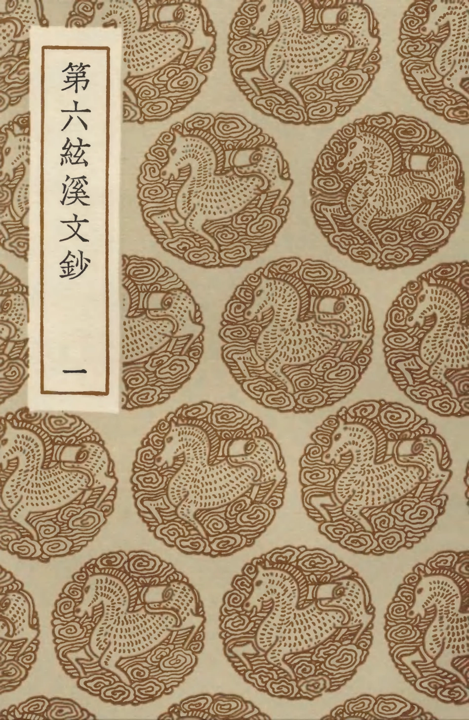 103471-叢書集成初編2461第六絃溪文鈔一 .pdf_第1页