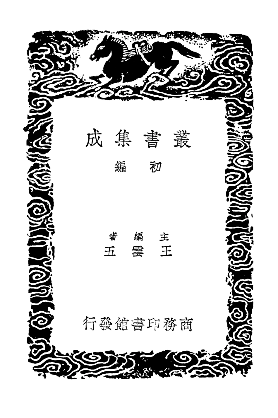 103471-叢書集成初編2461第六絃溪文鈔一 .pdf_第2页