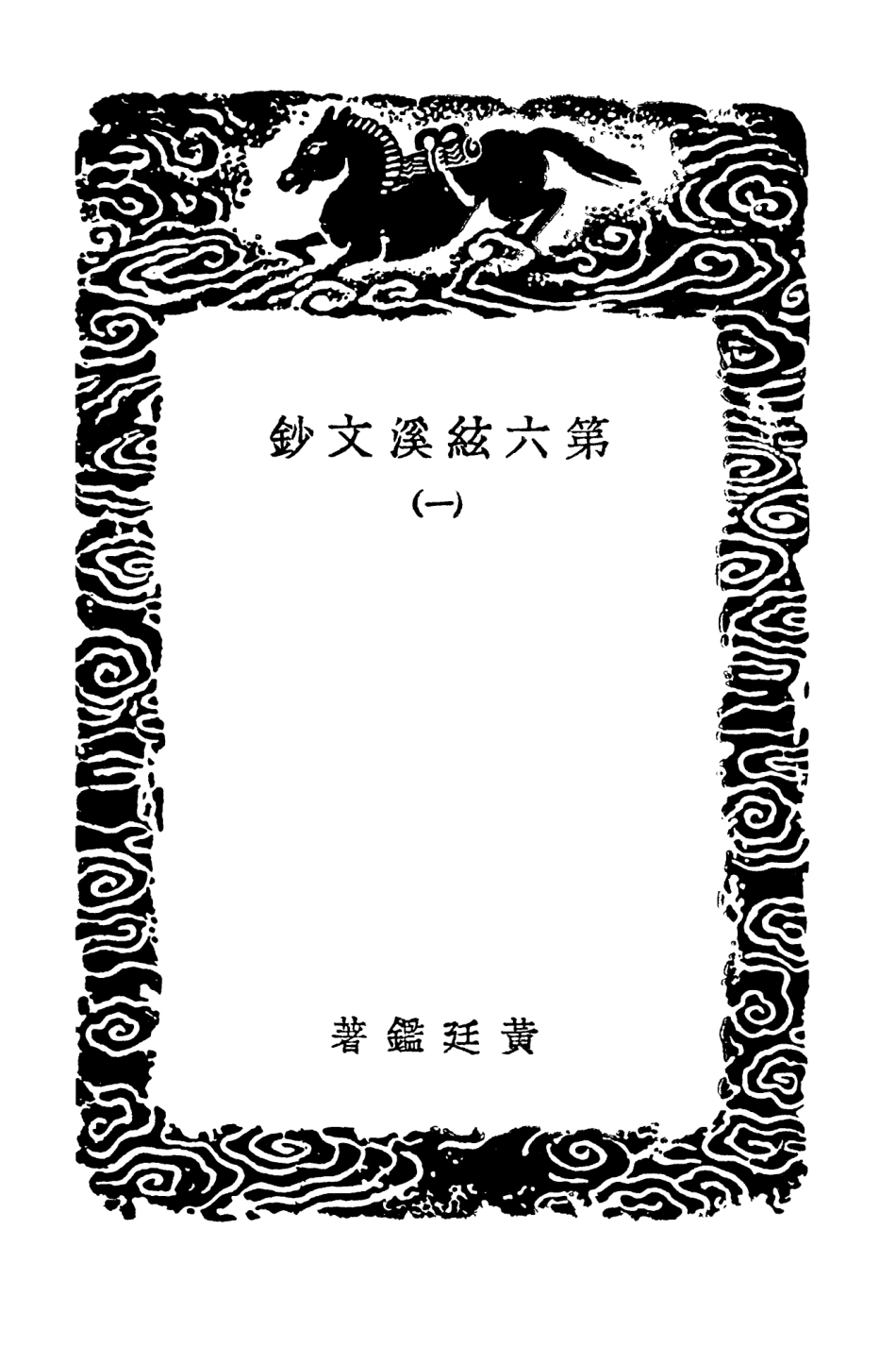 103471-叢書集成初編2461第六絃溪文鈔一 .pdf_第3页