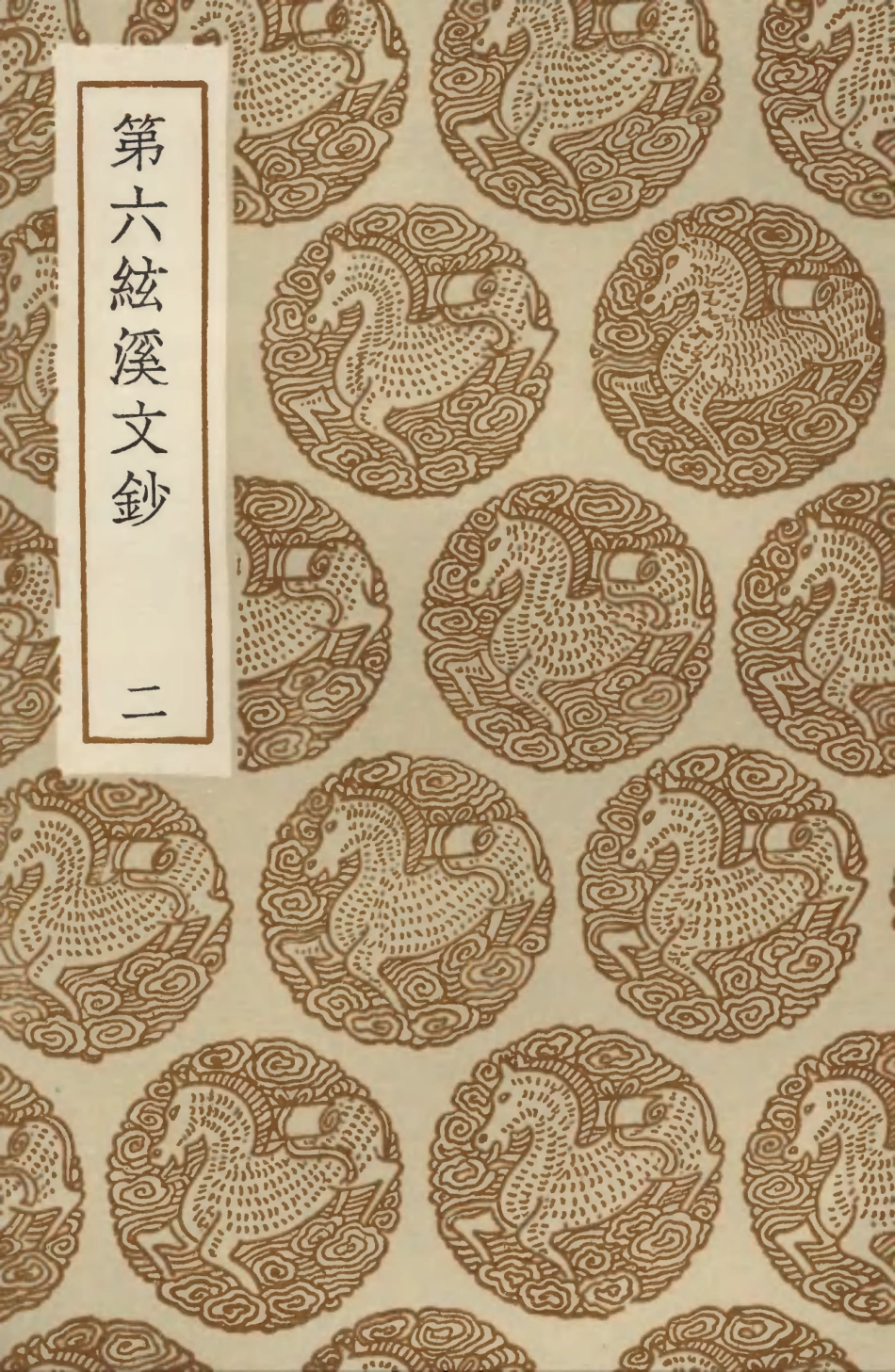 103472-叢書集成初編2462第六絃溪文鈔二 .pdf_第1页