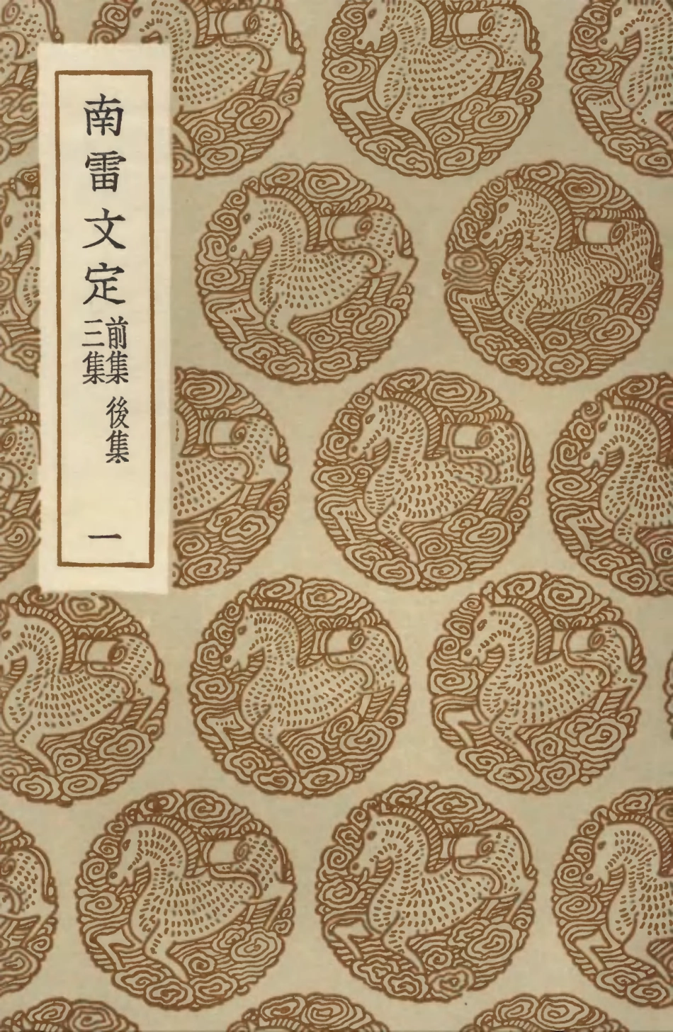 103473-叢書集成初編2463南雷文定前集後集三集一 .pdf_第1页