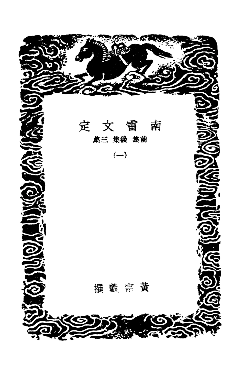 103473-叢書集成初編2463南雷文定前集後集三集一 .pdf_第3页