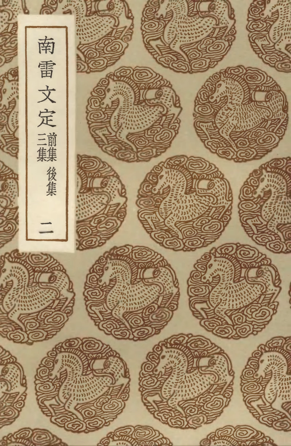 103474-叢書集成初編2464南雷文定前集後集三集二 .pdf_第1页