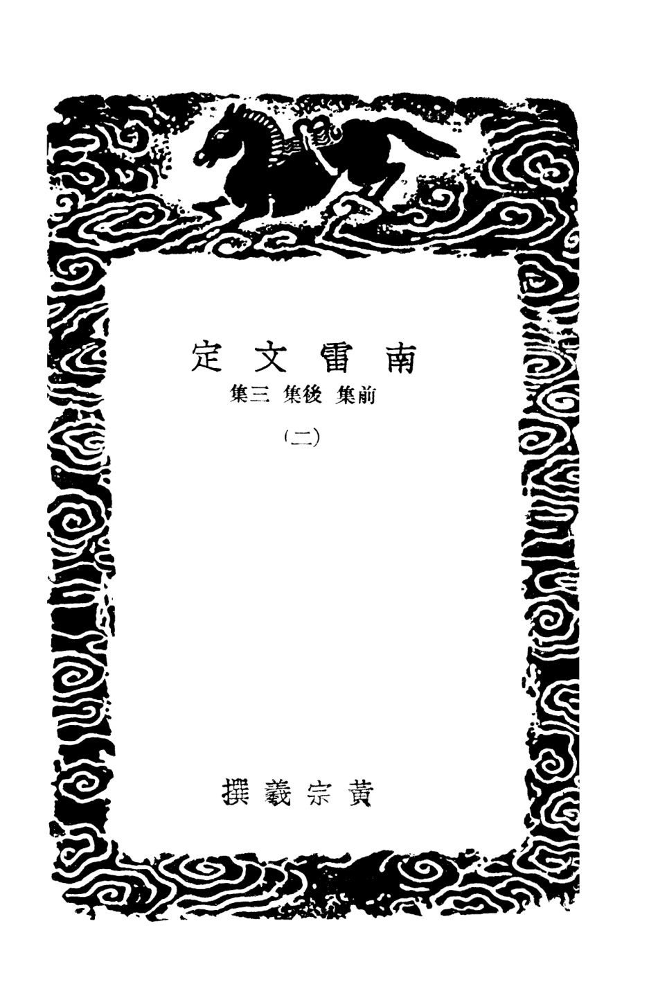 103474-叢書集成初編2464南雷文定前集後集三集二 .pdf_第3页