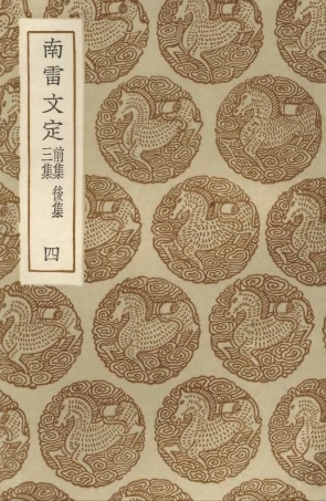 103476-叢書集成初編2466南雷文定前集後集三集四 .pdf