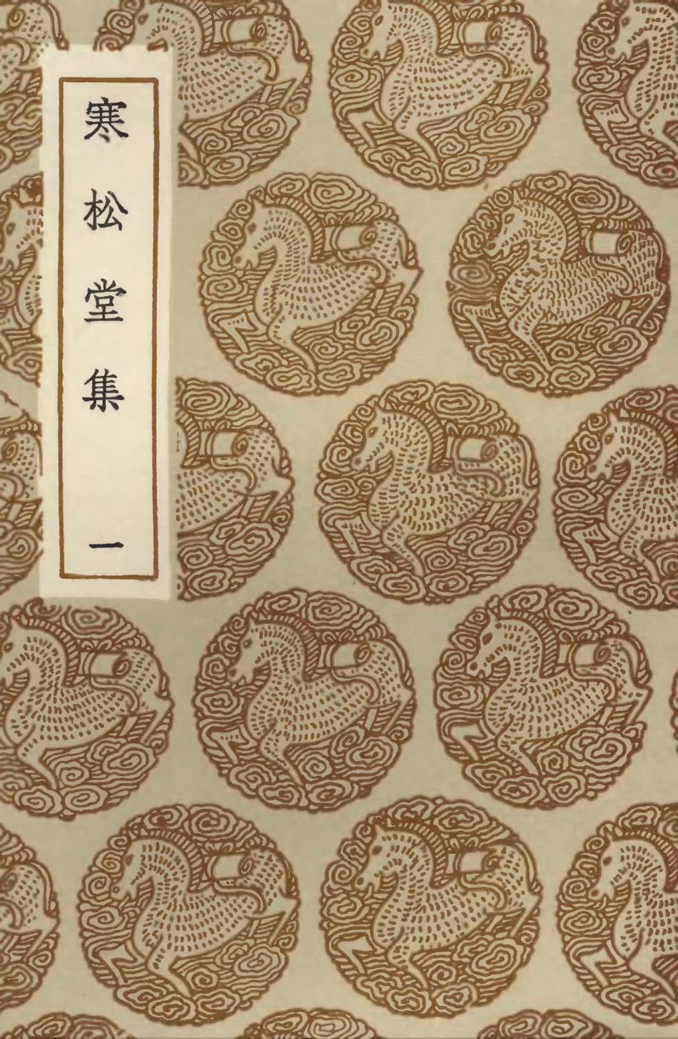 103477-叢書集成初編2467寒松堂集一 .pdf_第1页