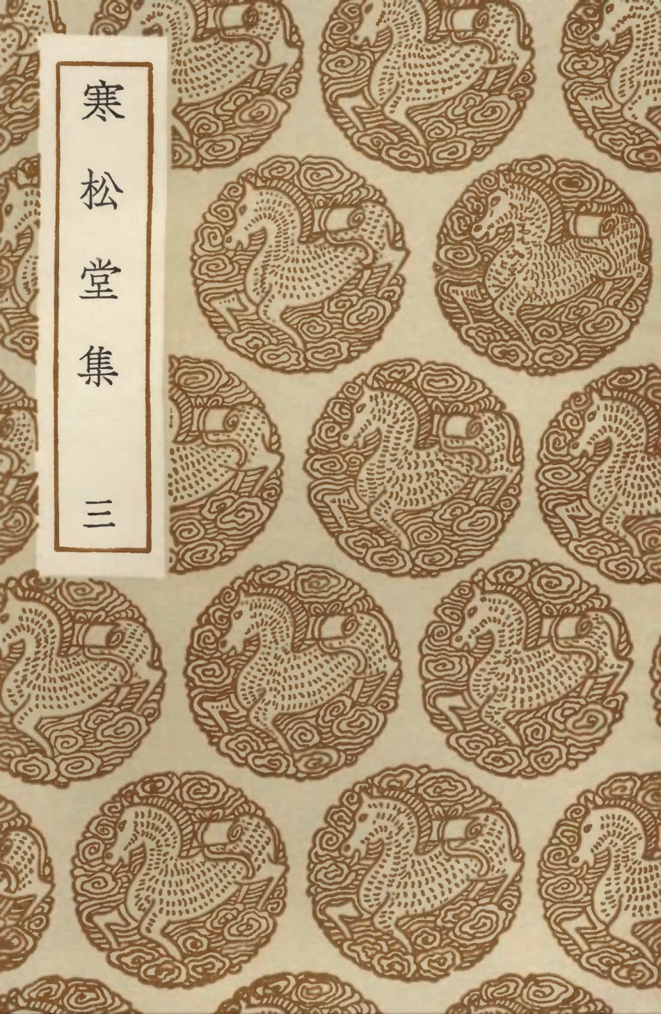 103479-叢書集成初編2469寒松堂集三 .pdf_第1页