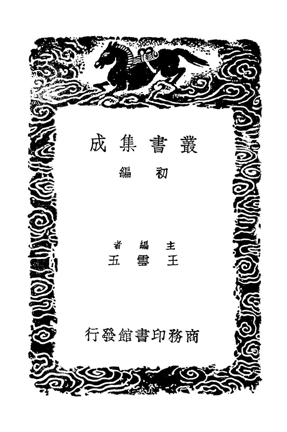 103479-叢書集成初編2469寒松堂集三 .pdf_第2页