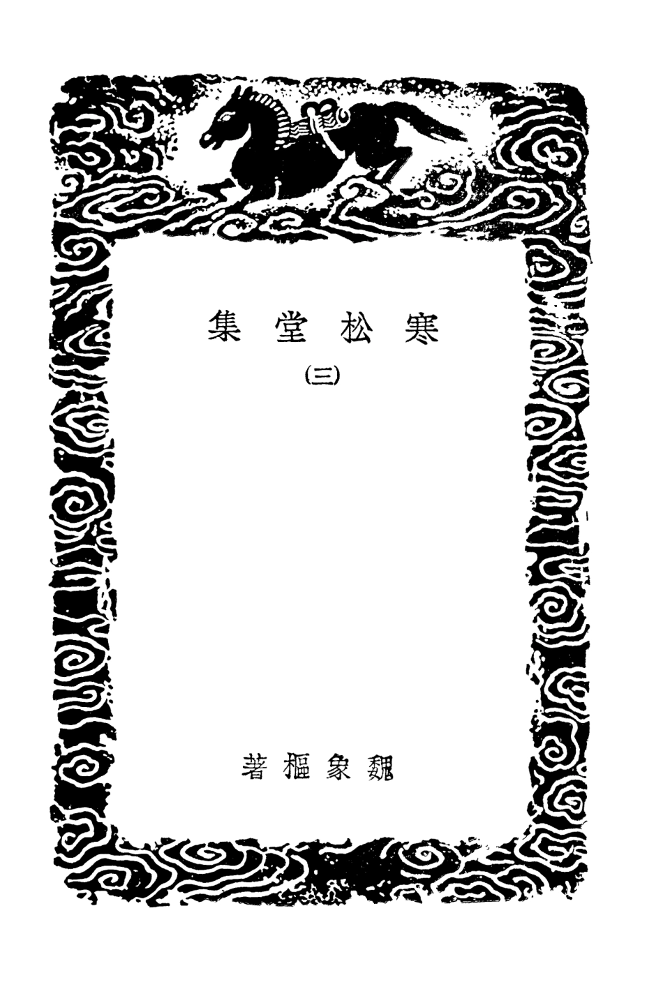 103479-叢書集成初編2469寒松堂集三 .pdf_第3页