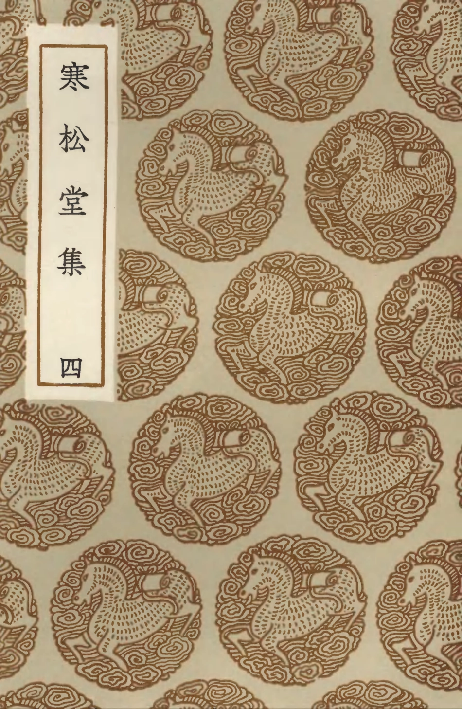 103480-叢書集成初編2470寒松堂集四 .pdf_第1页