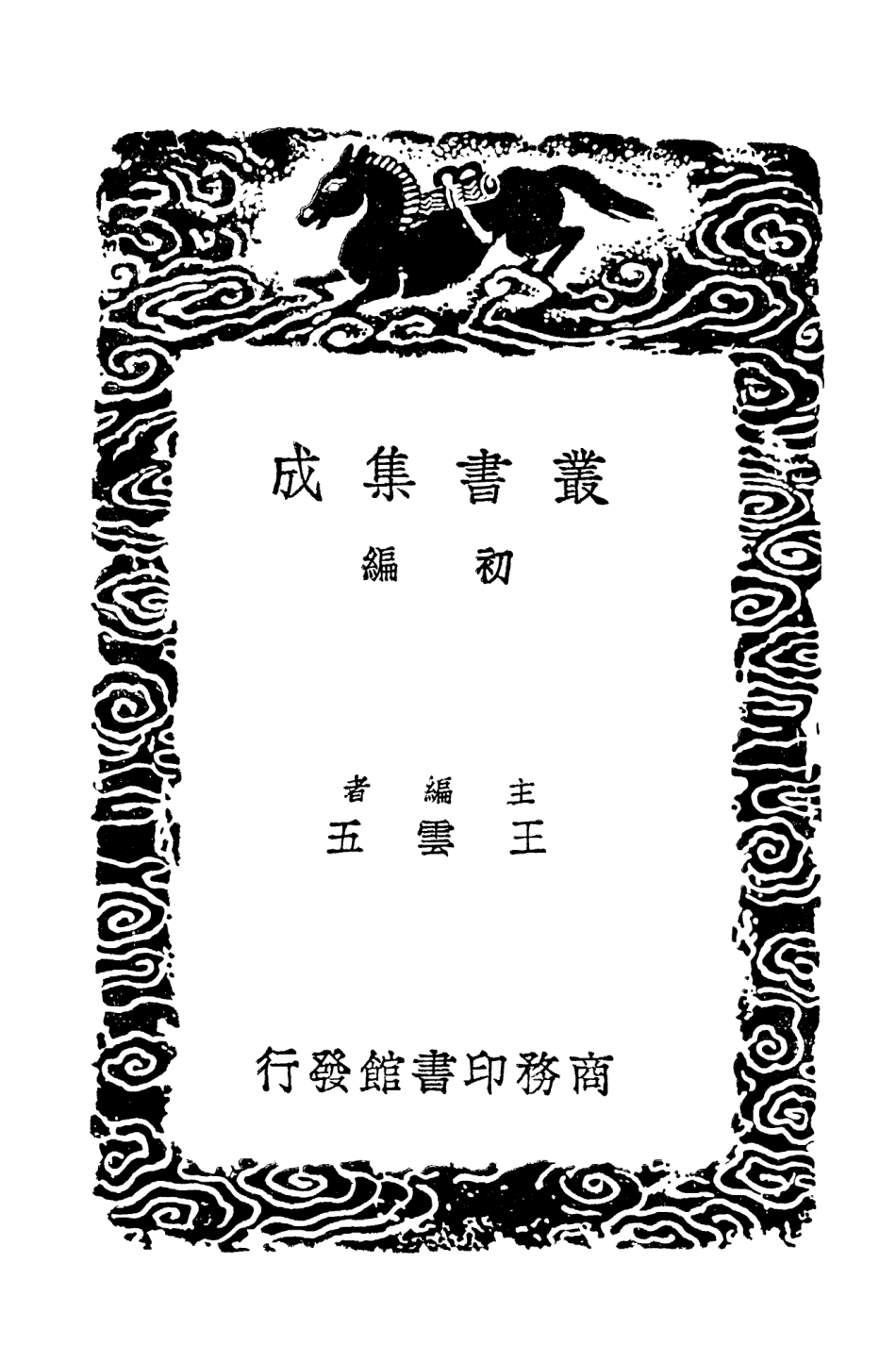 103480-叢書集成初編2470寒松堂集四 .pdf_第2页