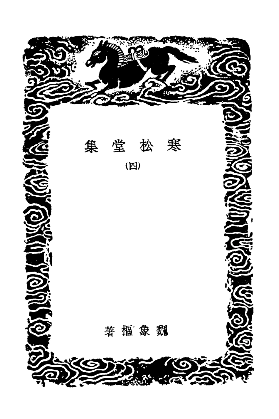 103480-叢書集成初編2470寒松堂集四 .pdf_第3页