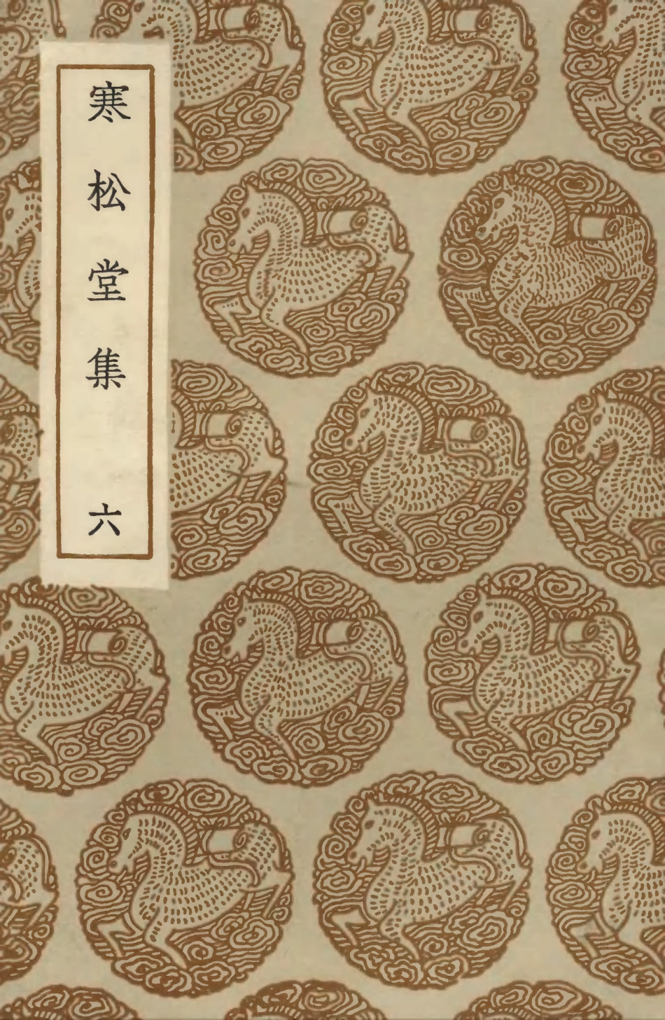 103482-叢書集成初編2472寒松堂集六 .pdf_第1页