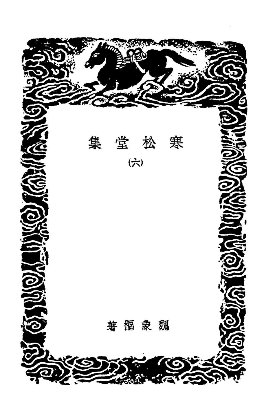 103482-叢書集成初編2472寒松堂集六 .pdf_第3页