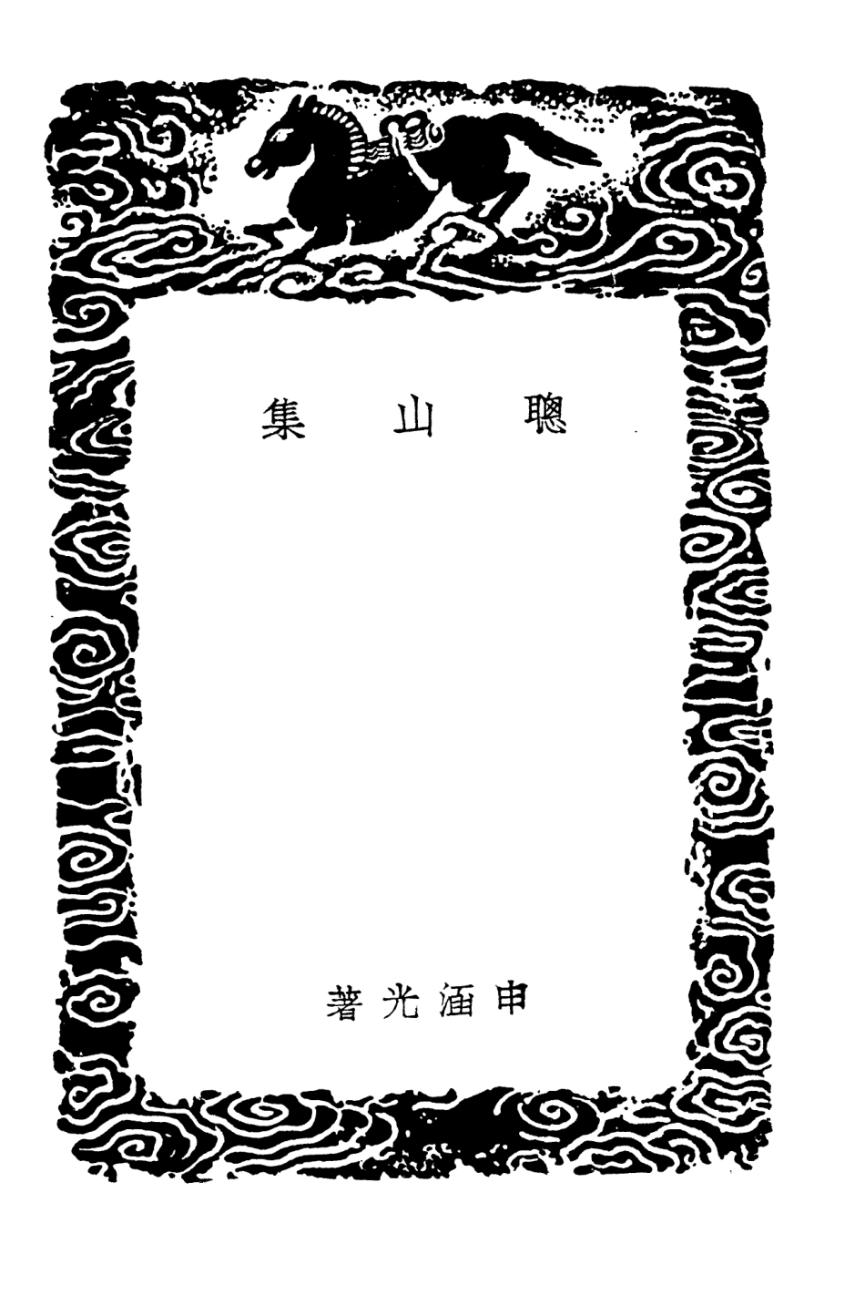 103483-叢書集成初編2473聰山集 .pdf_第3页