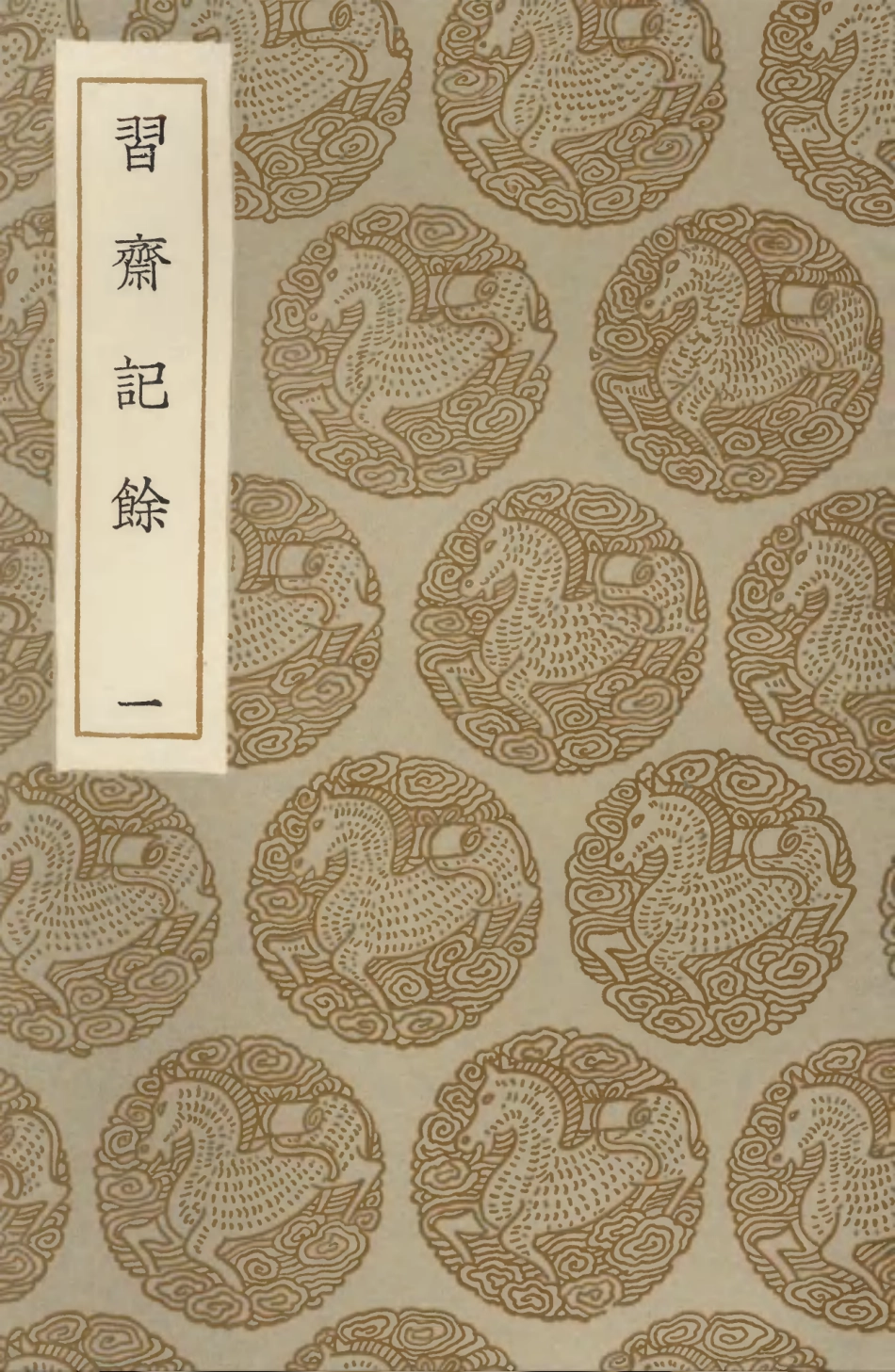 103486-叢書集成初編2476習齊記餘一 .pdf_第1页