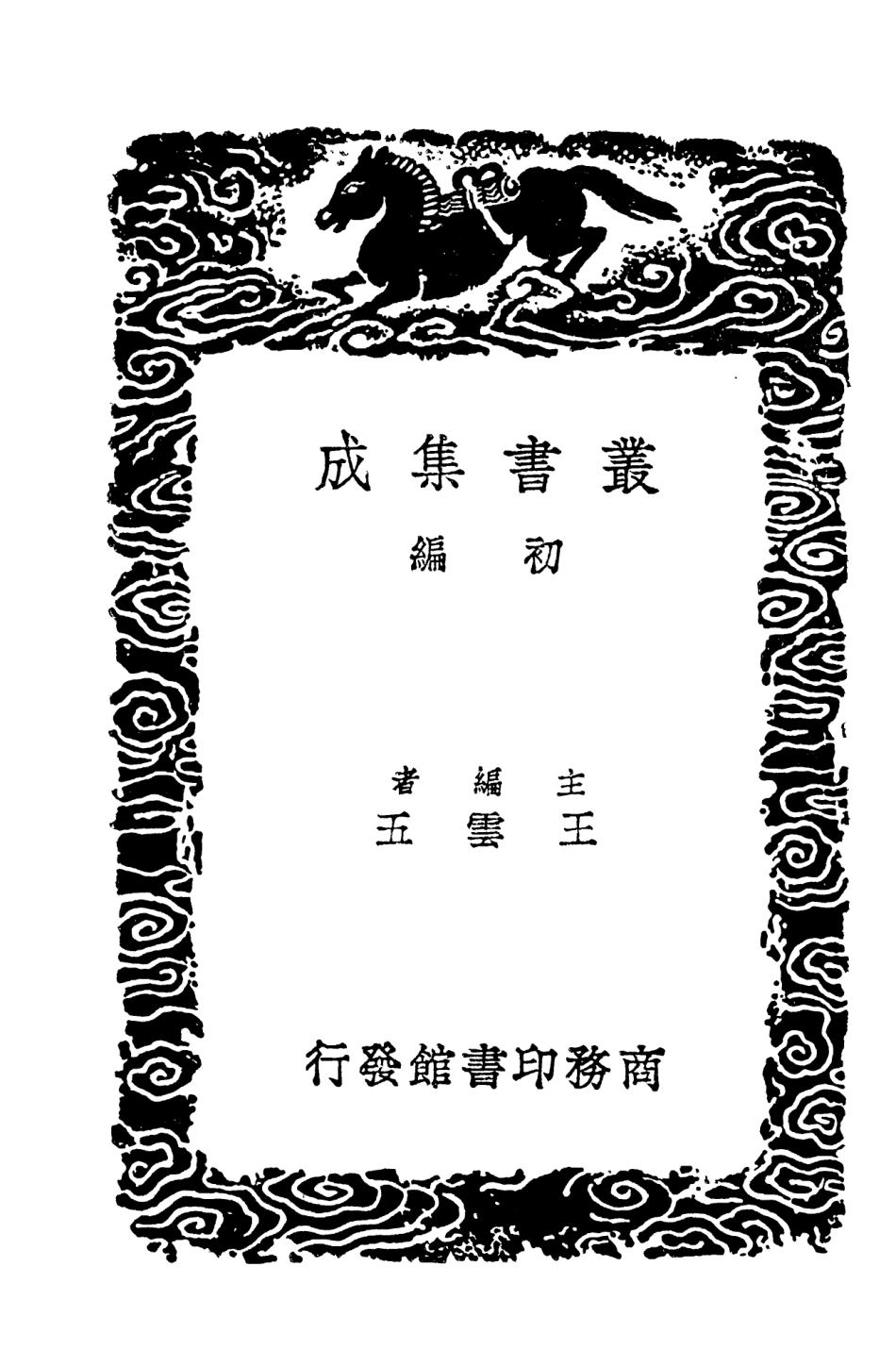 103486-叢書集成初編2476習齊記餘一 .pdf_第2页