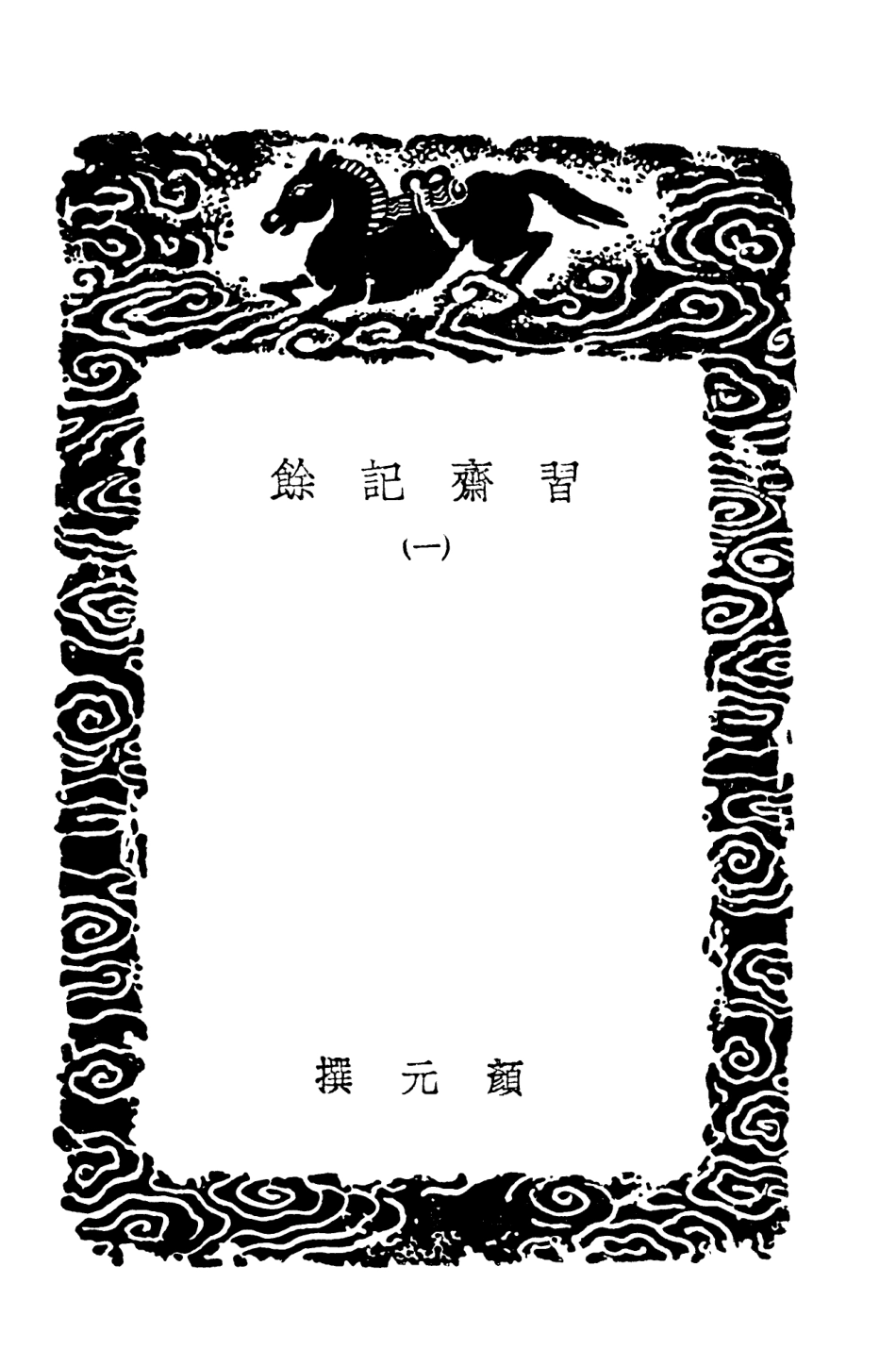 103486-叢書集成初編2476習齊記餘一 .pdf_第3页