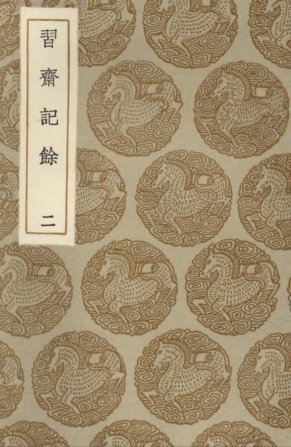103487-叢書集成初編2477習齊記餘二 .pdf_第1页