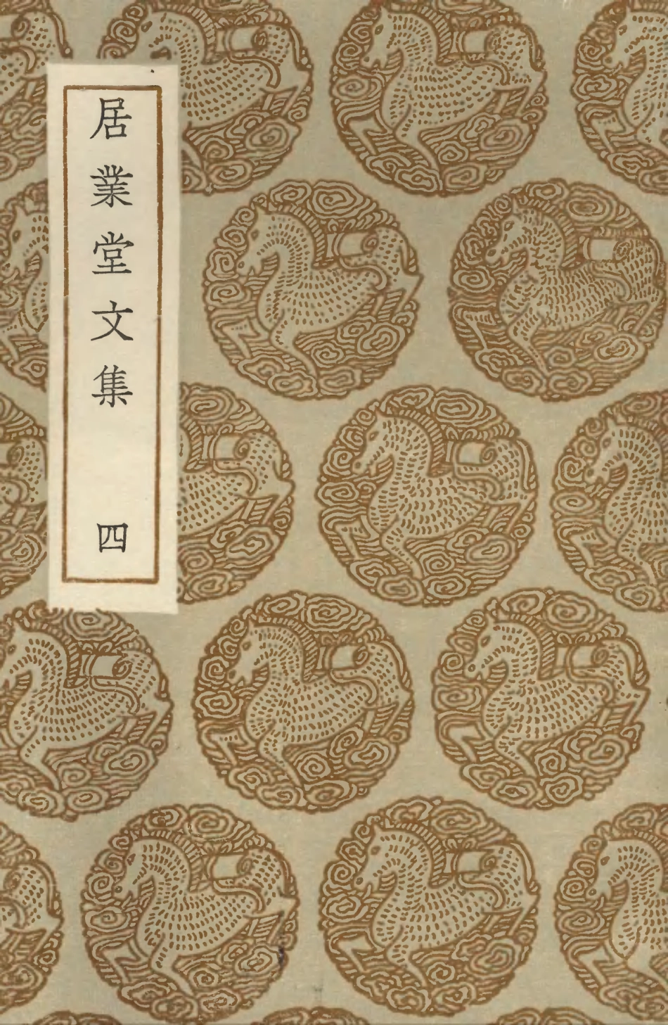 103491-叢書集成初編2481居業堂文集四 .pdf_第1页